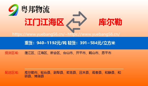 江门江海区到库尔勒市物流