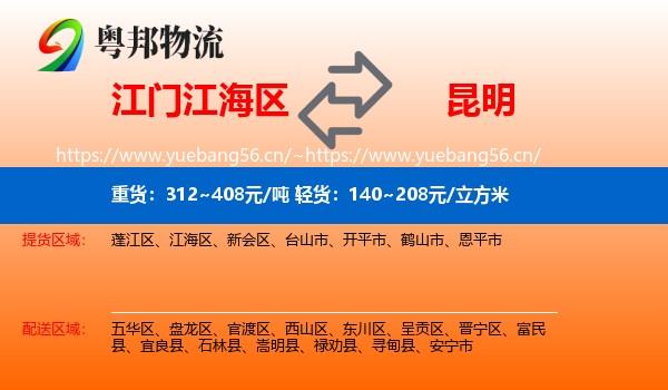 江门江海区到昆明物流