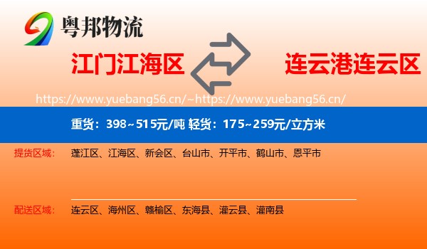 江门江海区到连云区物流