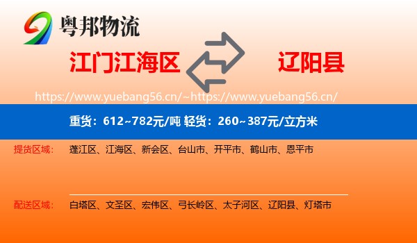江门江海区到辽阳县物流