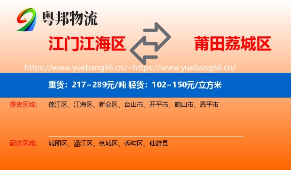 江门江海区到荔城区物流