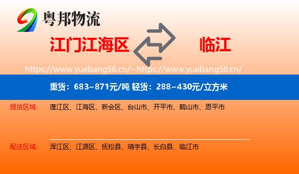 江门江海区到临江市物流