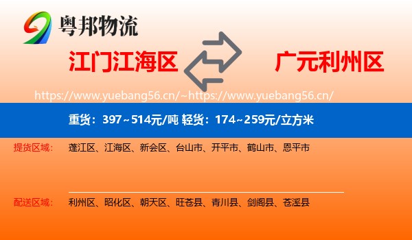 江门江海区到利州区物流