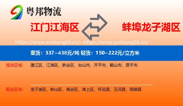 江门江海区到龙子湖区物流