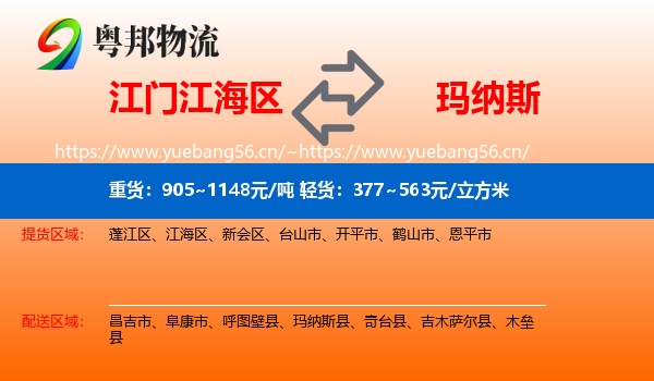 江门江海区到玛纳斯县物流