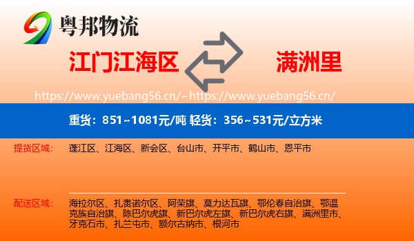 江门江海区到满洲里市物流