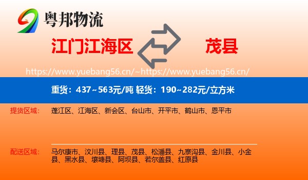 江门江海区到茂县物流