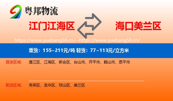 江门江海区到美兰区物流