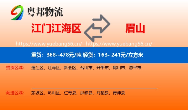 江门江海区到眉山物流
