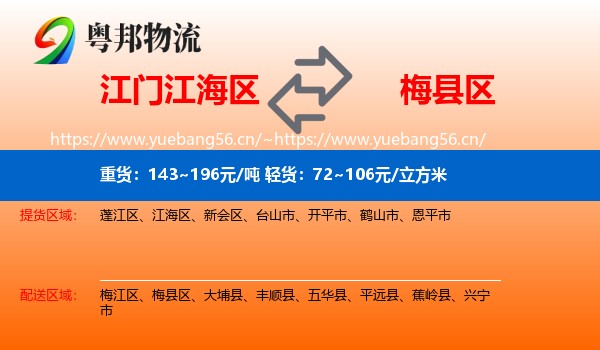 江门江海区到梅县区物流