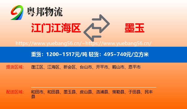江门江海区到墨玉县物流