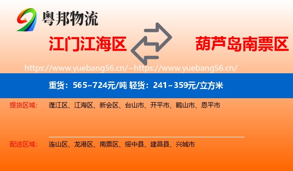江门江海区到南票区物流