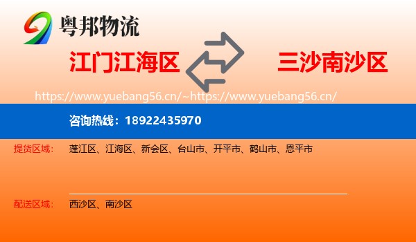 江门江海区到南沙区物流