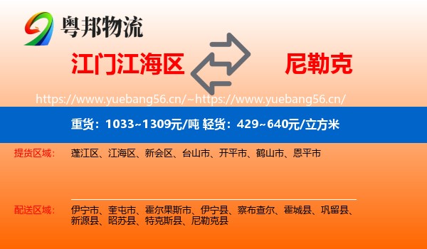 江门江海区到尼勒克县物流