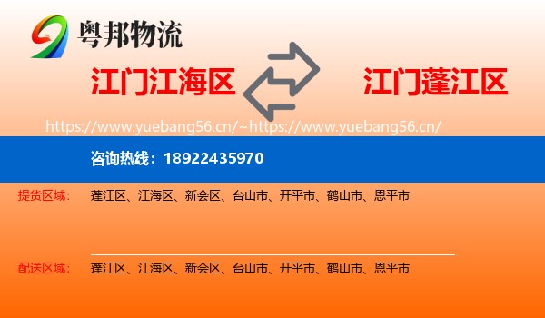 江门江海区到蓬江区物流