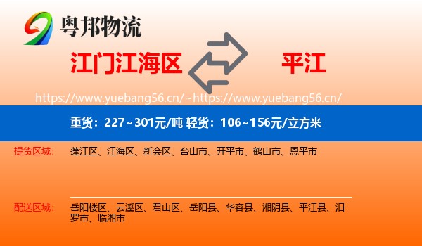 江门江海区到平江县物流