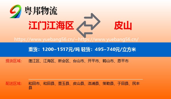 江门江海区到皮山县物流