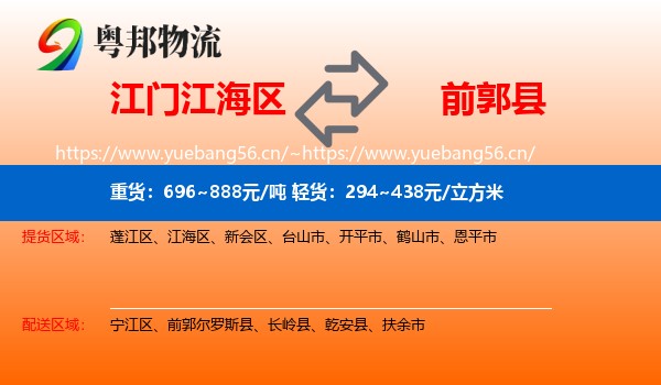 江门江海区到前郭尔罗斯县物流