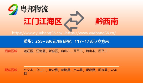 江门江海区到黔西南物流
