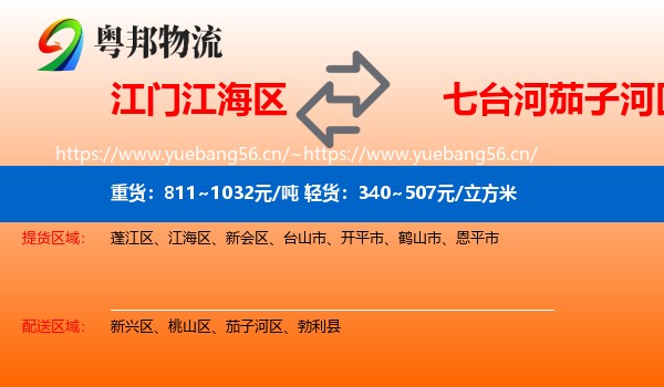 江门江海区到茄子河区物流