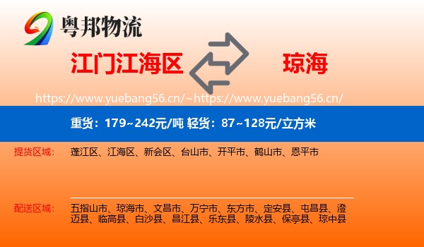 江门江海区到琼海市物流