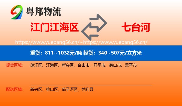 江门江海区到七台河物流