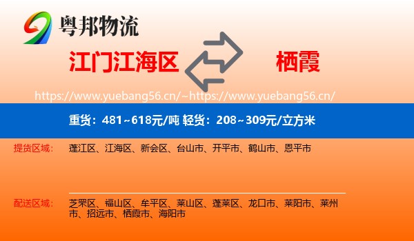 江门江海区到栖霞市物流