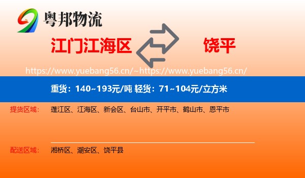 江门江海区到饶平县物流