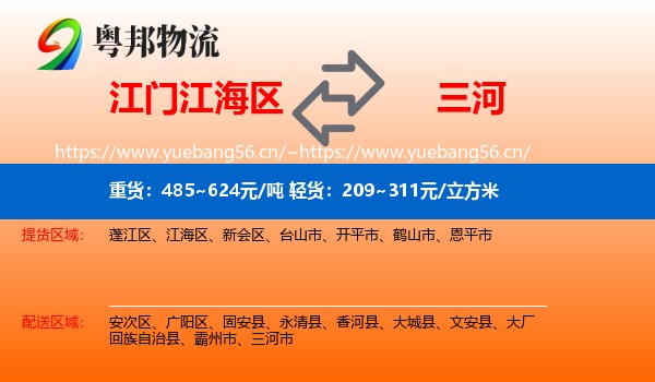 江门江海区到三河市物流