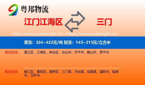 江门江海区到三门县物流