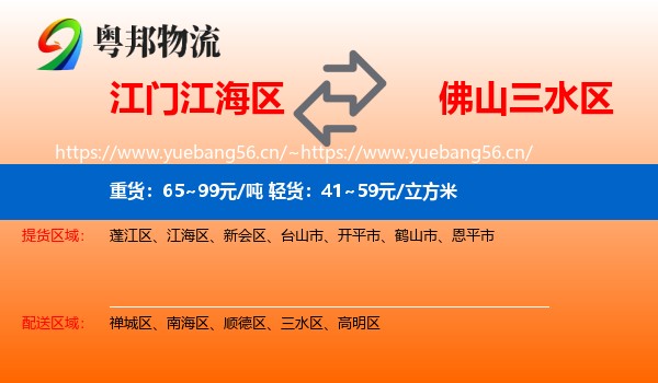 江门江海区到三水区物流