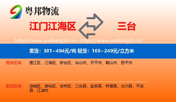 江门江海区到三台县物流