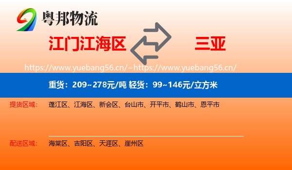 江门江海区到三亚物流