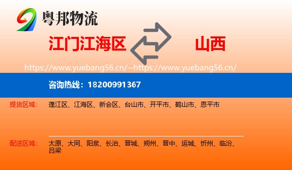 江海区到山西物流专线