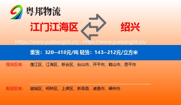 江门江海区到绍兴物流