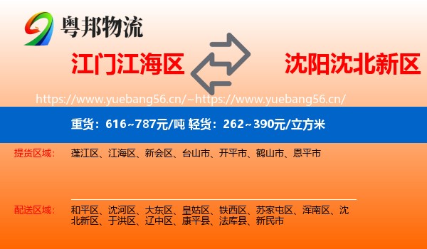 江门江海区到沈北新区物流