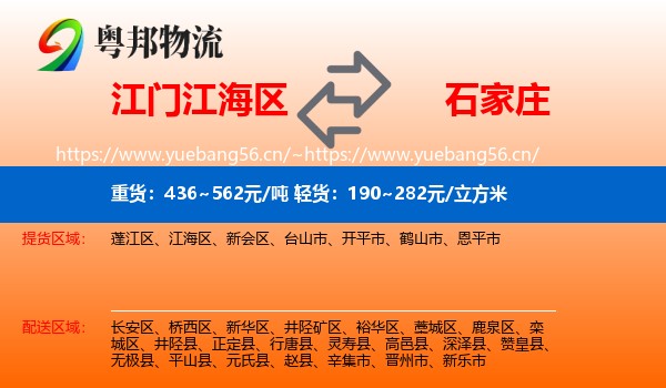 江门江海区到石家庄物流