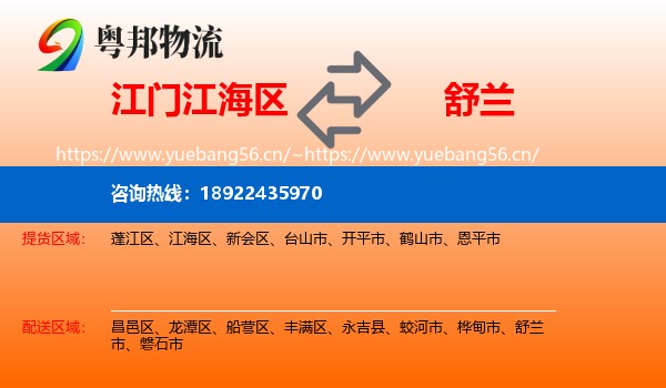 江门江海区到舒兰市物流