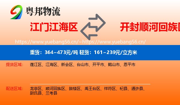 江门江海区到顺河回族区物流