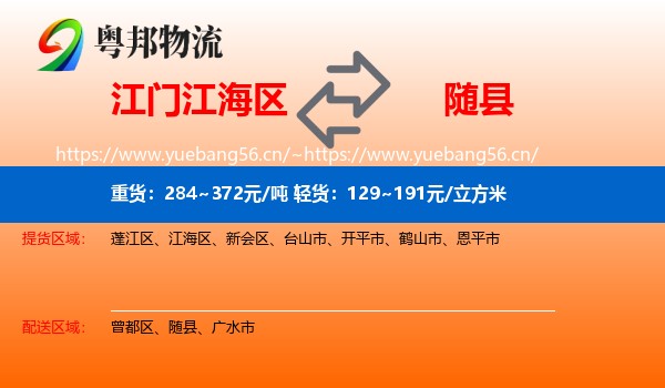 江门江海区到随县物流
