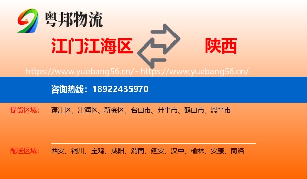 江门江海区到陕西物流