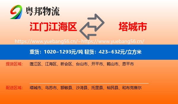 江门江海区到塔城市物流