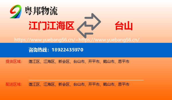 江门江海区到台山市物流