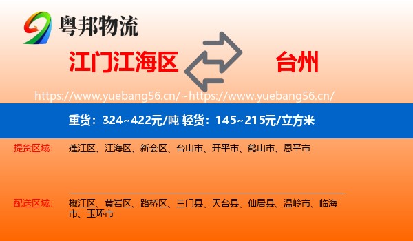 江门江海区到台州物流