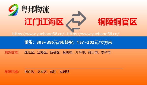 江门江海区到铜官区物流