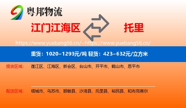 江门江海区到托里县物流