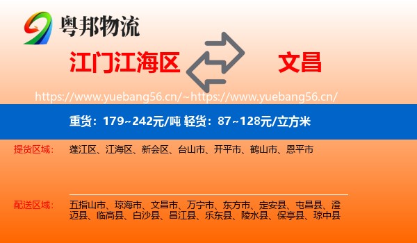 江门江海区到文昌市物流