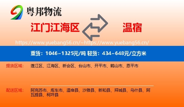 江门江海区到温宿县物流