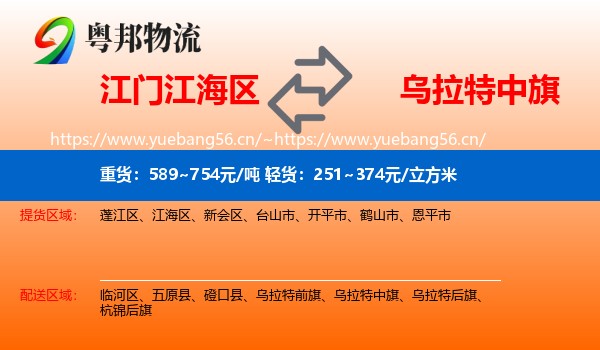 江门江海区到乌拉特中旗物流