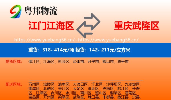 江门江海区到武隆区物流